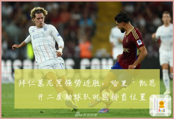 拜仁慕尼黑强势连胜，哈里·凯恩梅开二度助球队巩固榜首位置