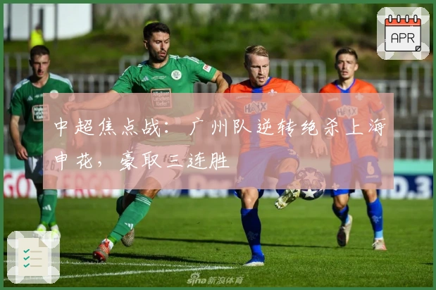 中超焦点战：广州队逆转绝杀上海申花，豪取三连胜