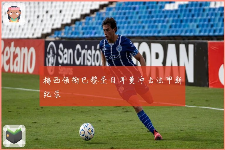 梅西领衔巴黎圣日耳曼冲击法甲新纪录