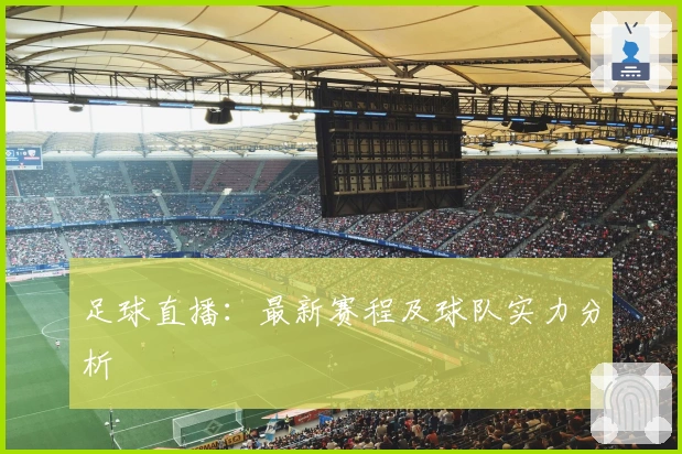 足球直播：最新赛程及球队实力分析