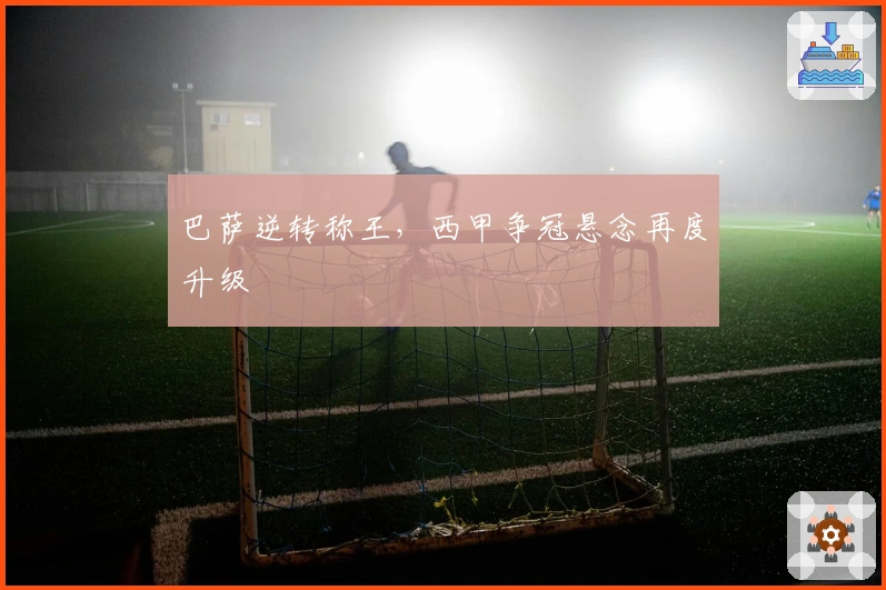 巴萨逆转称王，西甲争冠悬念再度升级