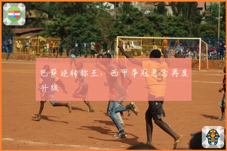 巴萨逆转称王，西甲争冠悬念再度升级