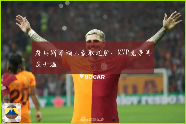 詹姆斯率湖人豪取连胜，MVP竞争再度升温