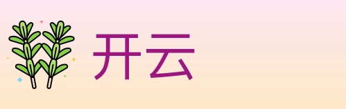 开云